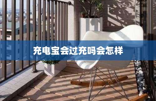 充电宝会过充吗会怎样