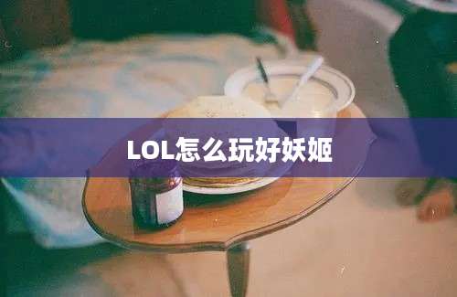 LOL怎么玩好妖姬