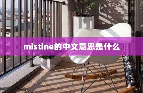 mistine的中文意思是什么