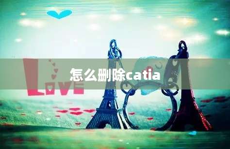 怎么删除catia