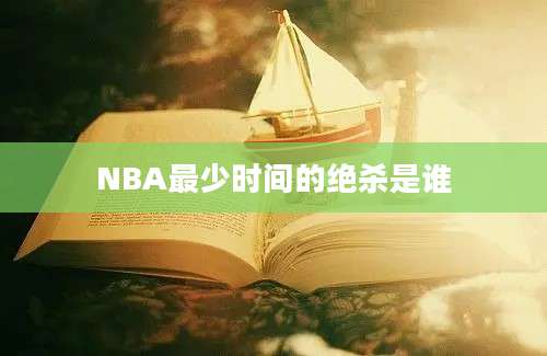 NBA最少时间的绝杀是谁