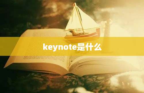 keynote是什么