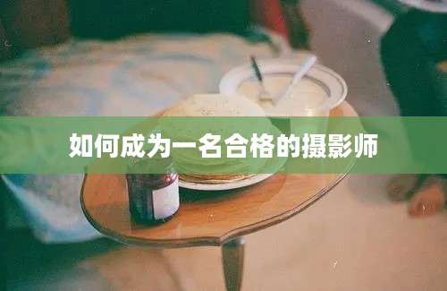 如何成为一名合格的摄影师