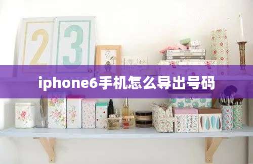 iphone6手机怎么导出号码