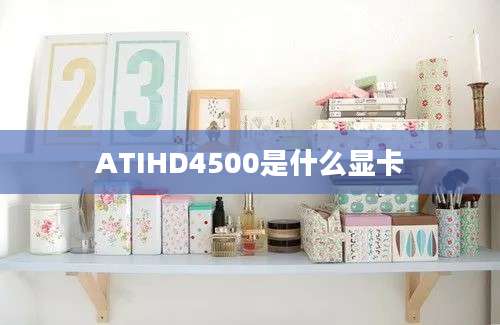 ATIHD4500是什么显卡