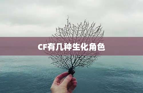 CF有几种生化角色