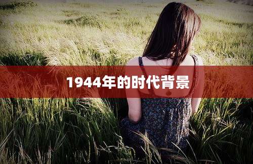 1944年的时代背景