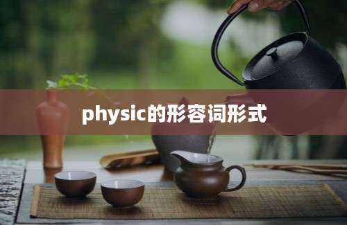 physic的形容词形式