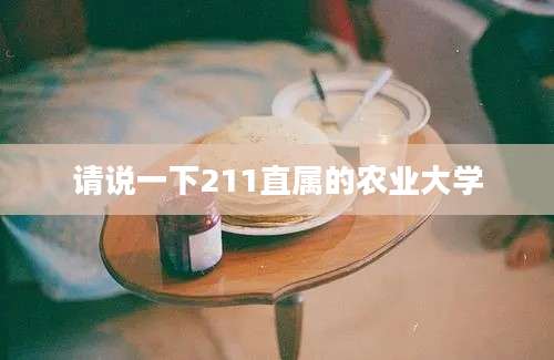 请说一下211直属的农业大学