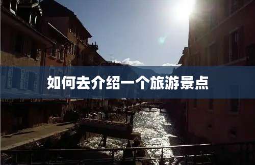 如何去介绍一个旅游景点