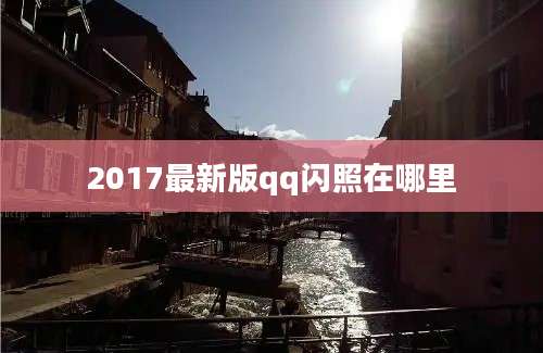 2017最新版qq闪照在哪里