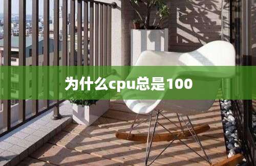 为什么cpu总是100