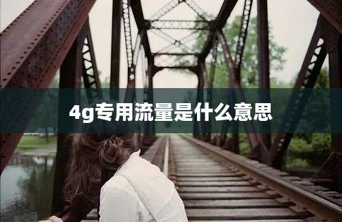 4g专用流量是什么意思