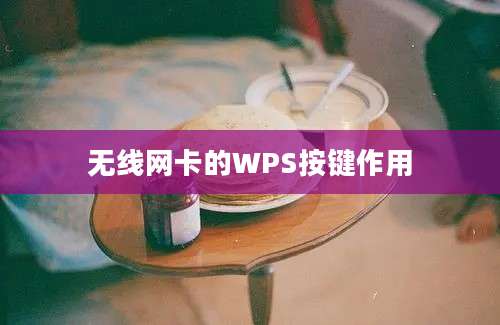 无线网卡的WPS按键作用