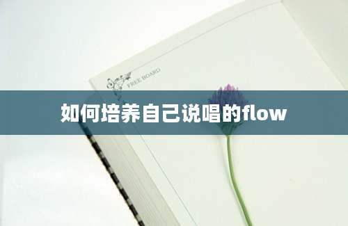 如何培养自己说唱的flow