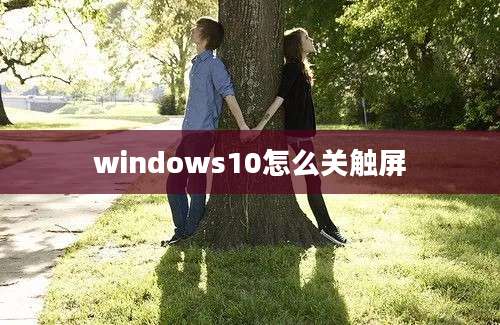 windows10怎么关触屏