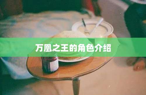 万凰之王的角色介绍