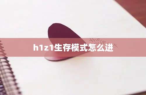 h1z1生存模式怎么进