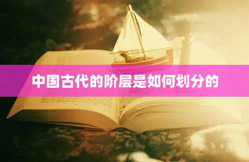 中国古代的阶层是如何划分的