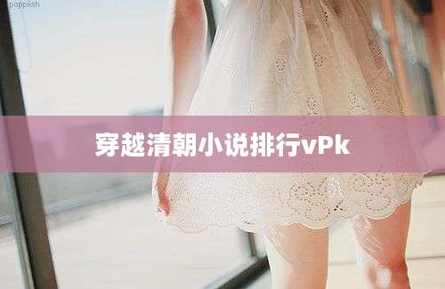 穿越清朝小说排行vPk