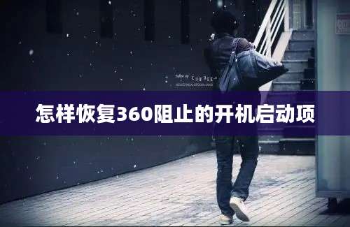 怎样恢复360阻止的开机启动项