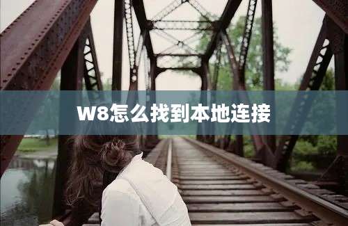 W8怎么找到本地连接