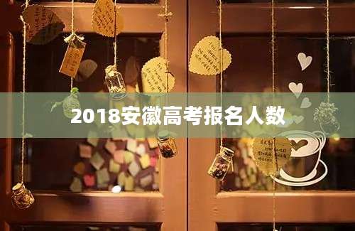 2018安徽高考报名人数