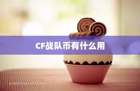 CF战队币有什么用