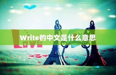 Write的中文是什么意思