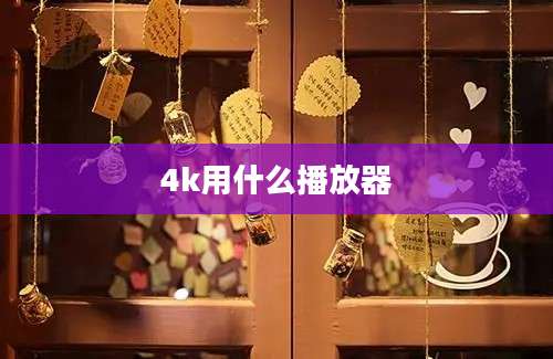 4k用什么播放器