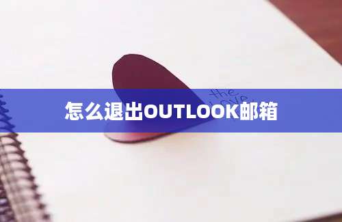 怎么退出OUTLOOK邮箱