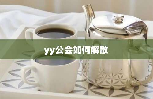 yy公会如何解散