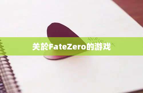 关於FateZero的游戏