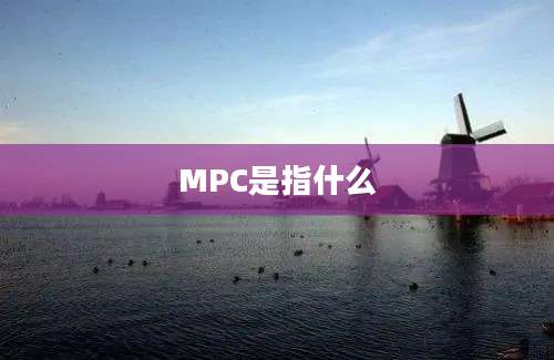 MPC是指什么