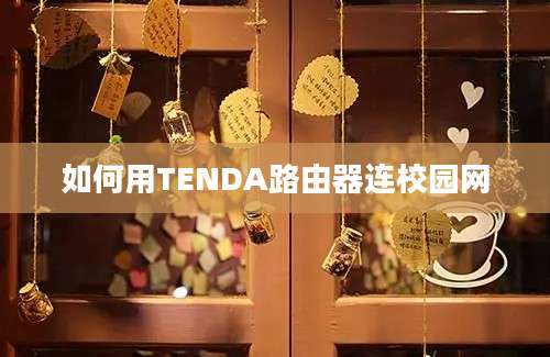 如何用TENDA路由器连校园网