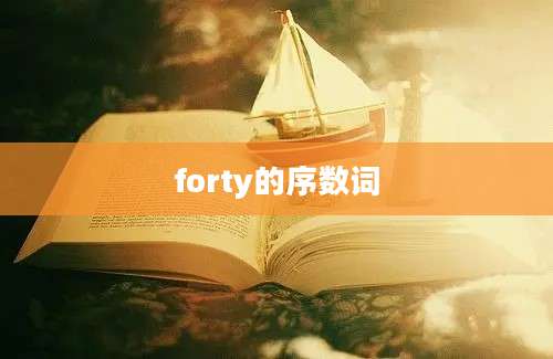 forty的序数词