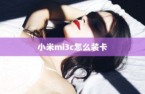 小米mi3c怎么装卡