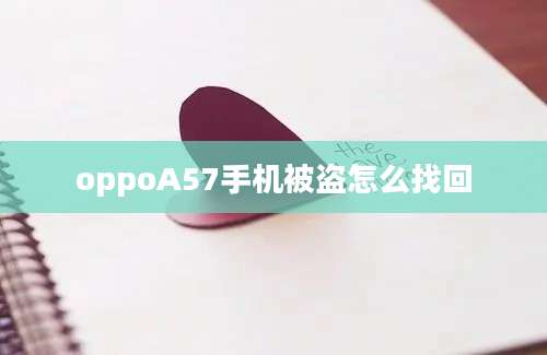 oppoA57手机被盗怎么找回