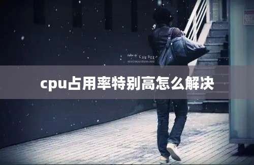 cpu占用率特别高怎么解决