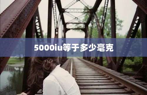 5000iu等于多少毫克