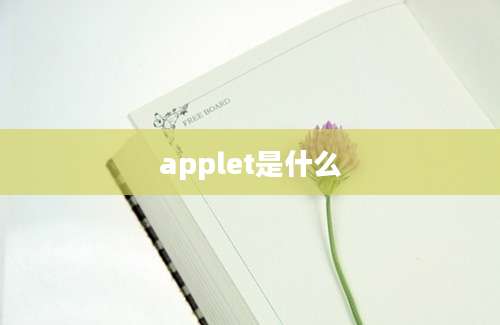 applet是什么