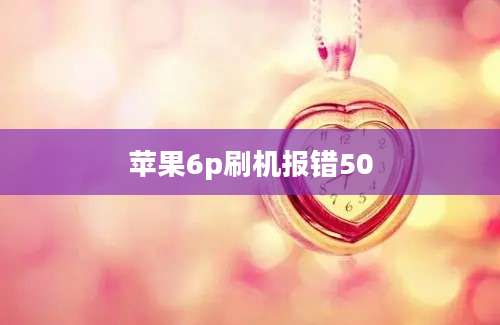 苹果6p刷机报错50