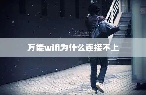 万能wifi为什么连接不上