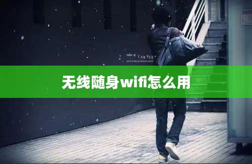 无线随身wifi怎么用