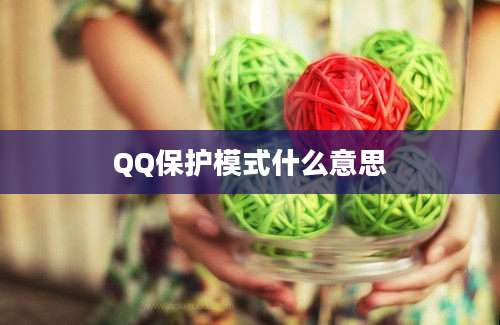 QQ保护模式什么意思