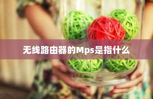 无线路由器的Mps是指什么