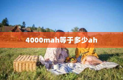 4000mah等于多少ah