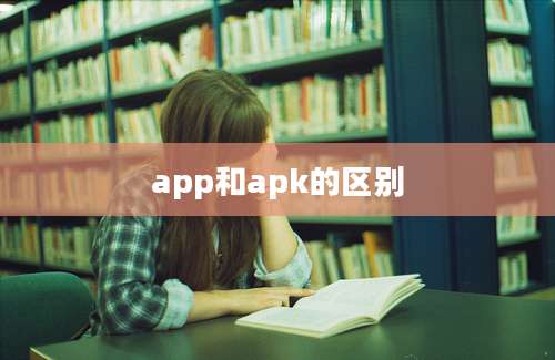 app和apk的区别