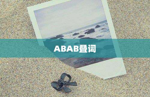 ABAB叠词