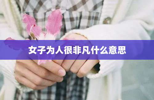 女子为人很非凡什么意思